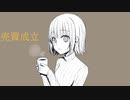 【初音ミク・巡音ルカ】売買成立【オリジナル】