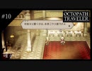 #10 オクトパストラベラーの実況プレイをやっていきます