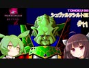 東北９８「シュヴァルツシルトIII」＃１１【宇宙の海はきりたんぽの海】