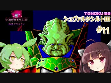 東北９８「シュヴァルツシルトIII」＃１１【宇宙の海はきりたんぽの海】