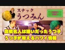 高橋名人は嫌いだった！スナックうつみんお着替え前・楽屋トーク編第３弾