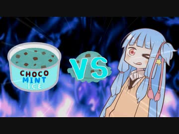 葵ちゃんvsチョコミントアイス