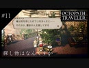 #11 オクトパストラベラーの実況プレイをやっていきます