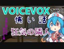 【VOICEVOX】狂気の隣人【怖い話】