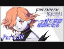 【FE風花雪月初見実況】Part.50 へっぽこ軍師教師になる【1周目青獅子Normal】