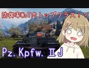 【WoT】Pz2Jは楽しいドイツ#71【ゆっくり実況】