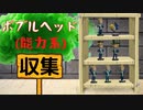 【フォールアウト４】ボブルヘッド(能力系)を集める【ボブルヘッド収集】
