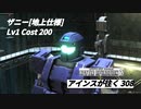 バトオペ2　アインスが往く308 北極 5vs5 Cost200 ザニー[地上仕様]