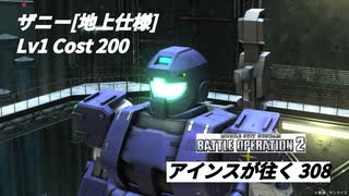 バトオペ2　アインスが往く308 北極 5vs5 Cost200 ザニー[地上仕様]