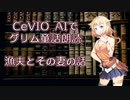 【ARIA ささら 六花】CeVIO AIでグリム童話朗読 「漁夫とその妻の話」