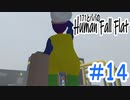 「Human Fall Flat」 ふにゃふにゃアクションをわちゃわちゃプレイしてみた！＃14【GM×BK】