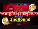 【ゆっくり実況】Vampire Survivors【3ndRound】