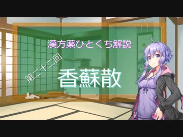 【結月ゆかり解説】漢方薬ひとくち解説【漢方ゆかり】　その２２　『香蘇散』