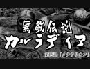 【Mount&Blade2】無敵伝説カルラディア　第四話