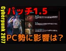 サイバーパンク2077 2週目　9　1.5アプデ内容紹介
