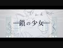 「鎖の少女-Re Alive-」歌ってみた【べっこう】