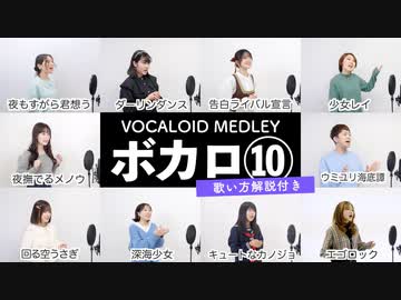 【しらスタと歌う】ボカロメドレー⑩【歌い方解説付き by シアーミュージック】（夜撫でるメノウ - 回る空うさぎ - 告白ライバル宣言 - ウミユリ海底譚 - 少女レイ - 夜もすがら君想う等）