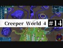 ＃14【Creeper World4】 【倍速動画】 【steam】