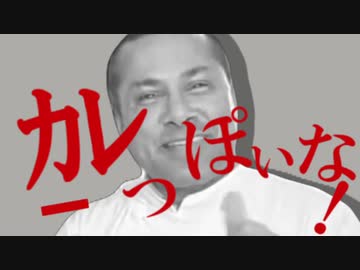 ｶﾚｰっぽいな！