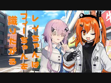 レイちゃんはフィーちゃんを識りたがる【マイ百合祭遅刻組】