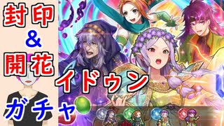 【FEH_1014】「 新英雄＆開花イドゥン 」ガチャ引いてく！　新英雄召喚　　封印の剣 ＋ 開花イドゥン　【 ファイアーエムブレムヒーローズ 】 【 Fire Emblem Heroes 】