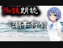 【CeVIO朗読】怪談「潮干狩り」【怖い話・不思議な話・都市伝説・人怖・実話怪談・恐怖体験】