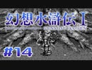 【実況】デフォルト疑心暗鬼 | 幻想水滸伝 | #14