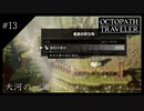 #13 オクトパストラベラーの実況プレイをやっていきます