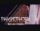 【Phasmophobia】幽霊調査って一人でやるもんじゃないの？（笑）｜ホラーゲーム実況