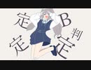 B判定（エリート）