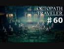 【steam】オクトパストラベラー実況プレイ　Part60