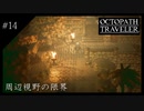#14 オクトパストラベラーの実況プレイをやっていきます