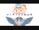 はじめての役割論理 #2【エンペルト】