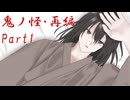 【クトゥルフ神話TRPGリプレイ】鬼ノ怪・再編　Part1【ゆっくり実況】
