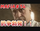 【裏社会ゲーム実況】マフィア コンプリート・エディション pt.14