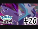 【実況】シンオウさま #20【Pokemon LEGENDS アルセウス】