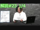 解説部屋#23 1/4【通常レギュレーションでも奥が深い！！！】