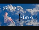 夢の中で2／AIめろう　with 猫村いろは