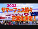 ワクパスも検査も要らない! 続々決定サマーフェス! サマソニも?