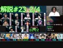 解説部屋#23 2/4【通常レギュレーションでも奥が深い！！！】