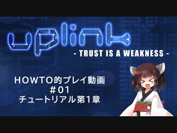 [UPLINK] HOWTO動画 #01 チュートリアル第1章