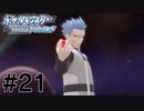 どう見ても27歳じゃない#21【ポケットモンスターブリリアントダイヤモンド】