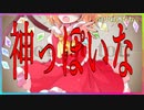 【東方PV】神っぽいな（途中経過）