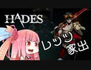 ローグライク茜ちゃんの初心者向け解説 Part 5【HADES】