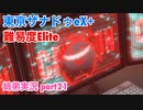 □■東亰ザナドゥeX+を難易度ELITEで実況プレイ part21【姉弟実況】