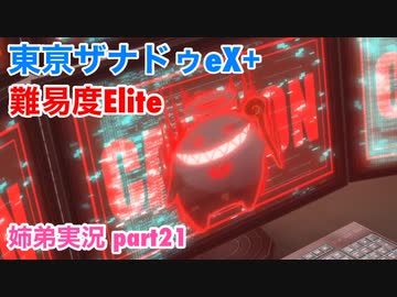 □■東亰ザナドゥeX+を難易度ELITEで実況プレイ part21【姉弟実況】