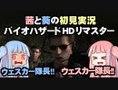 茜と葵の初見実況　バイオハザードHDリマスター　パート027