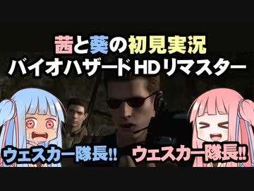 茜と葵の初見実況　バイオハザードHDリマスター　パート027