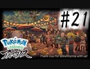 【実況】この一件アルセウス関係なかったんかい！ #21【Pokemon LEGENDS アルセウス】
