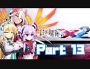 [VOICEROID CeVIO実況]白き鋼鉄のX2　をのんびり初見攻略 Part13